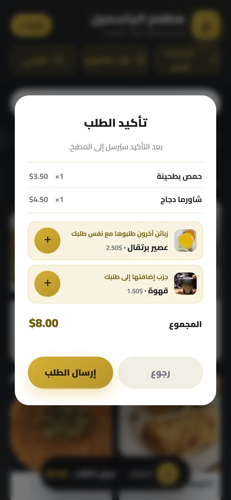 نافذة تأكيد الطلب وفيها اقتراح عصير برتقال وقهوة