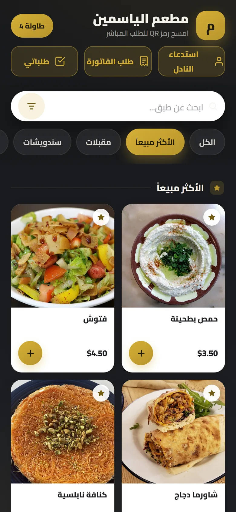 منيو المطعم على موبايل الزبون بصور الأطباق
