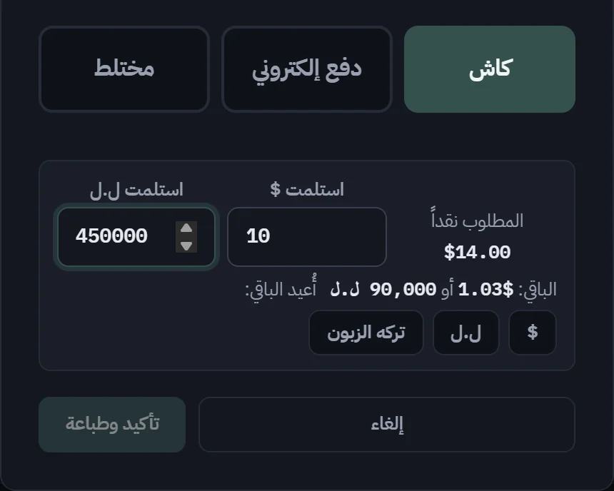 الدفع نقداً: استلام 10 دولار و450,000 ليرة، والباقي 1.03 دولار أو 90,000 ليرة