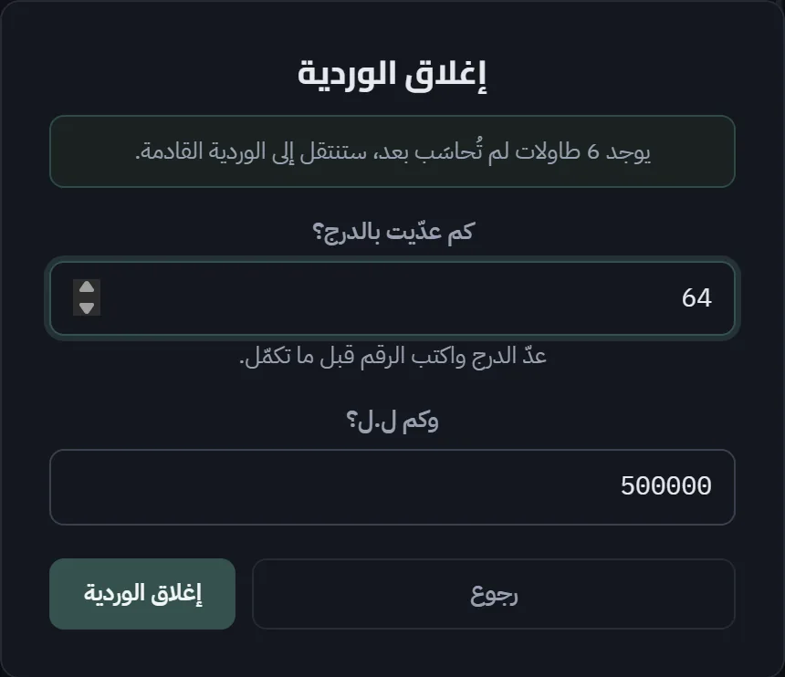 إغلاق الوردية: الكاشير يكتب ما عدّه في الدرج بالعملتين
