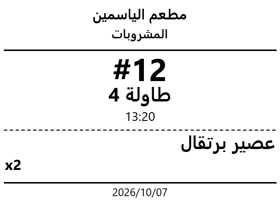 ورقة المشروبات للطلب نفسه: عصير برتقال
