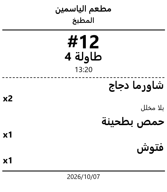 ورقة المطبخ للطلب رقم 12: شاورما دجاج وحمص وفتوش